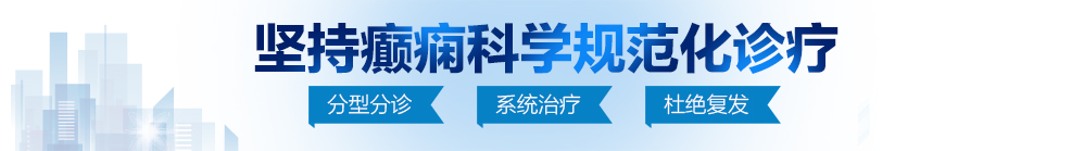 流水艹啊啊啊网站北京治疗癫痫病最好的医院